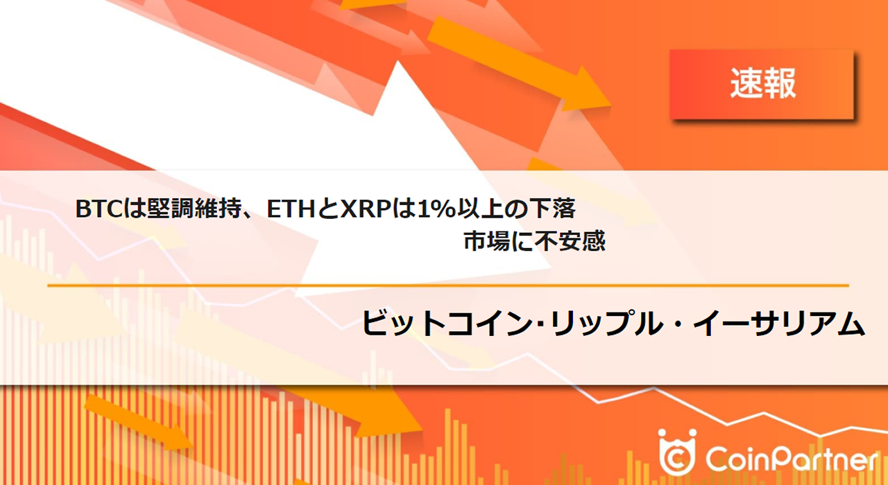 速報】仮想通貨はビットコイン(BTC)は堅調維持、イーサリアム(ETH)とリップル(XRP)は1%以上の下落 市場に不安感 –  CoinPartner(コインパートナー)