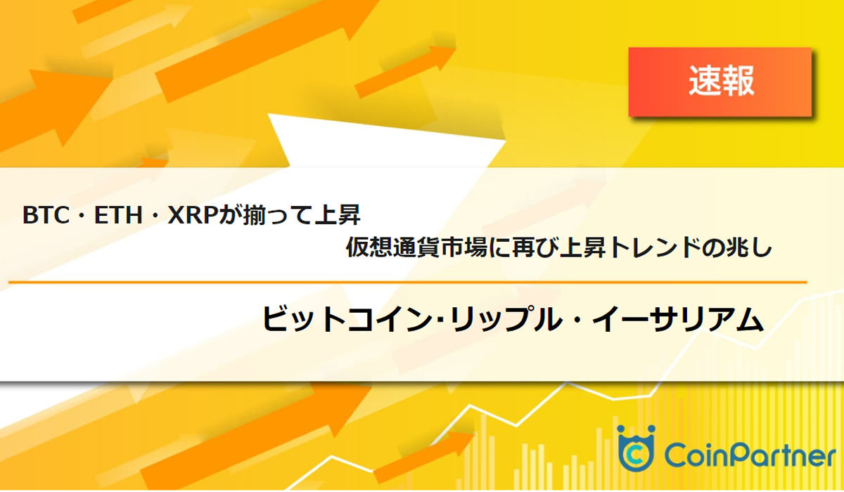 速報】仮想通貨はビットコイン(BTC)・イーサリアム(ETH)・リップル(XRP)が揃って上昇 仮想通貨市場に再び上昇トレンドの兆し –  CoinPartner(コインパートナー)