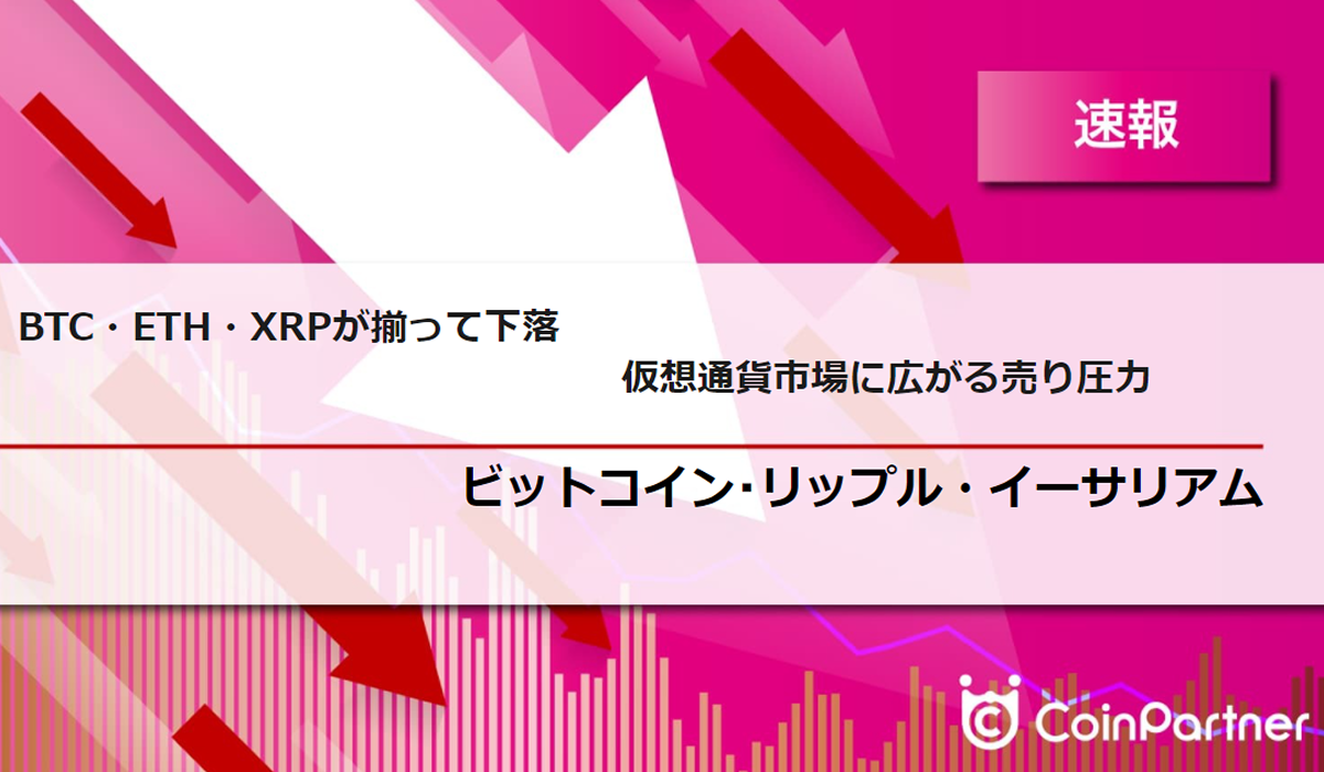速報】仮想通貨はビットコイン(BTC)・イーサリアム(ETH)・リップル(XRP)が揃って下落、仮想通貨市場に広がる売り圧力 –  CoinPartner(コインパートナー)