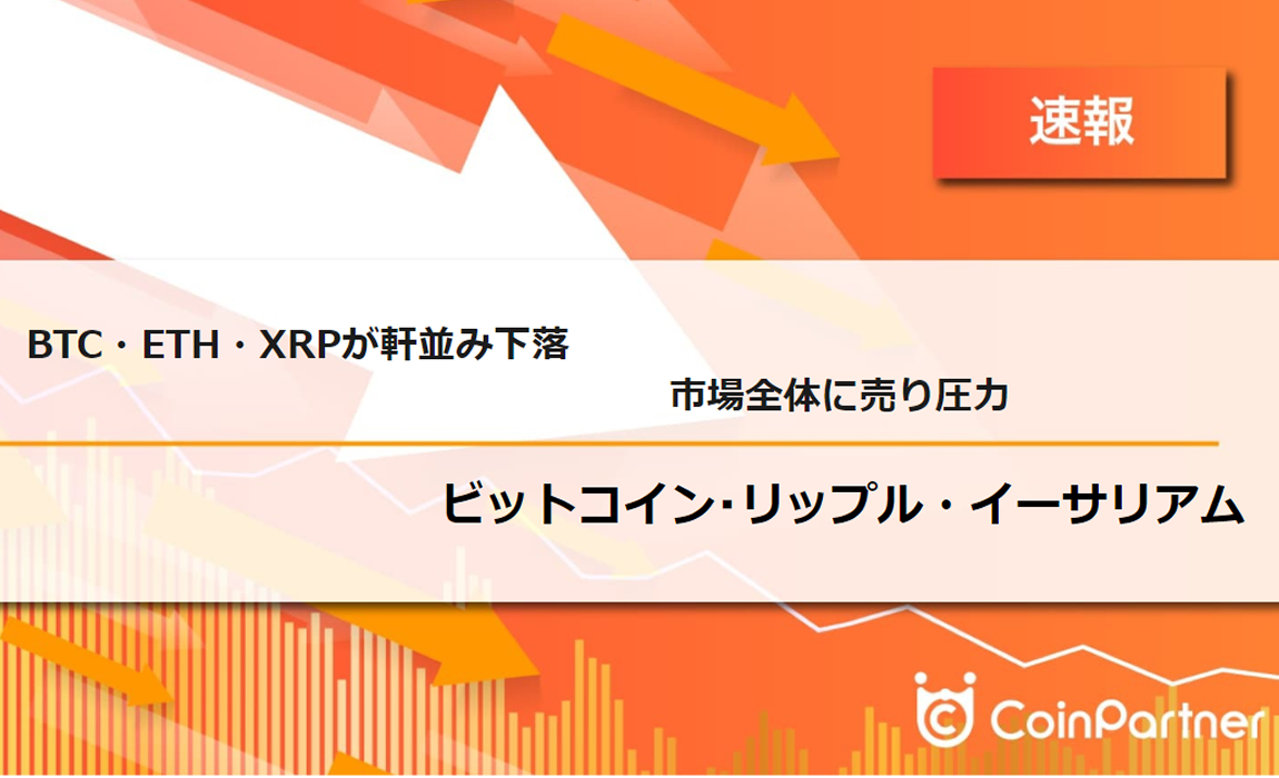 速報】仮想通貨はビットコイン(BTC)・イーサリアム(ETH)・リップル(XRP)が軒並み下落 市場全体に売り圧力 – CoinPartner(コイン パートナー)