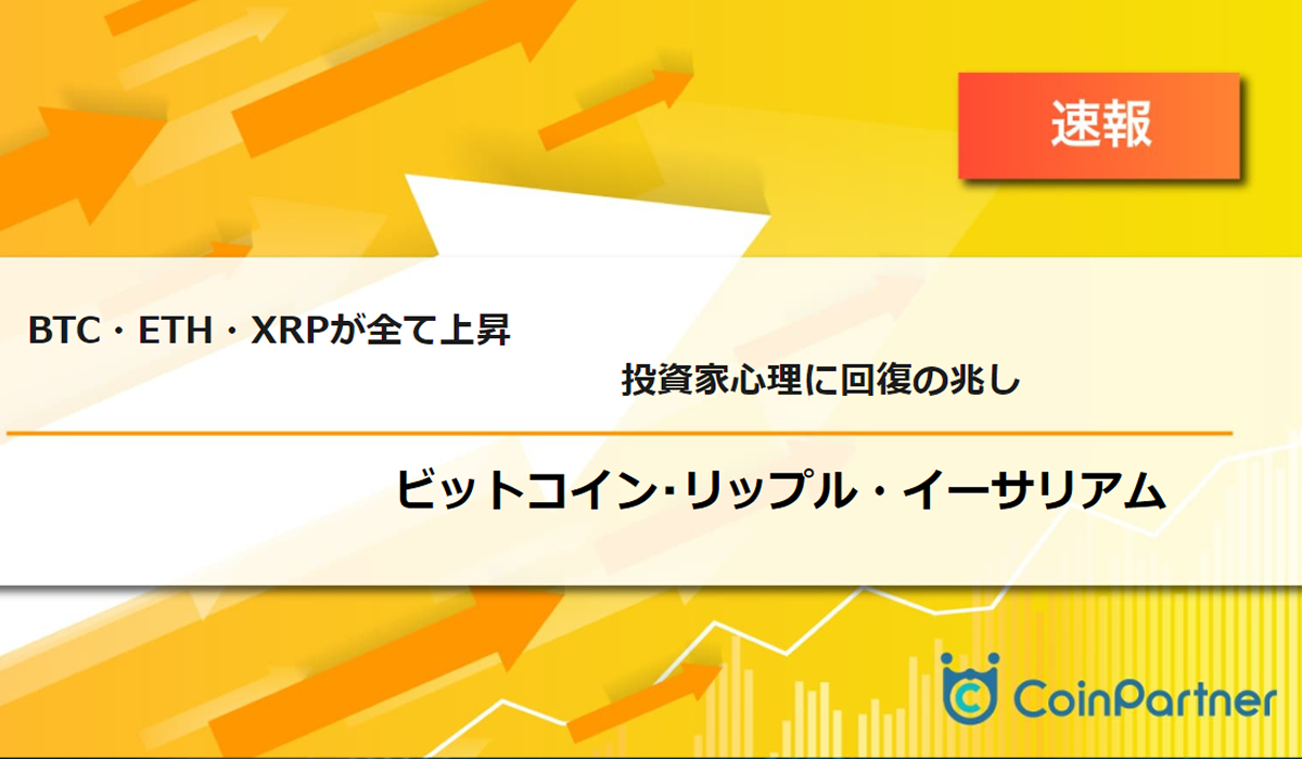 速報】仮想通貨はビットコイン(BTC)、イーサリアム(ETH)、リップル(XRP)が全て上昇 投資家心理に回復の兆し –  CoinPartner(コインパートナー)