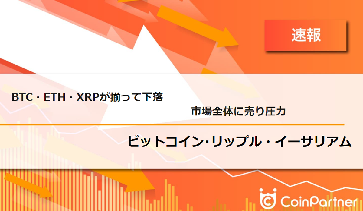 速報】仮想通貨はビットコイン(BTC)・イーサリアム(ETH)・リップル(XRP)が揃って下落 市場全体に売り圧力 –  CoinPartner(コインパートナー)
