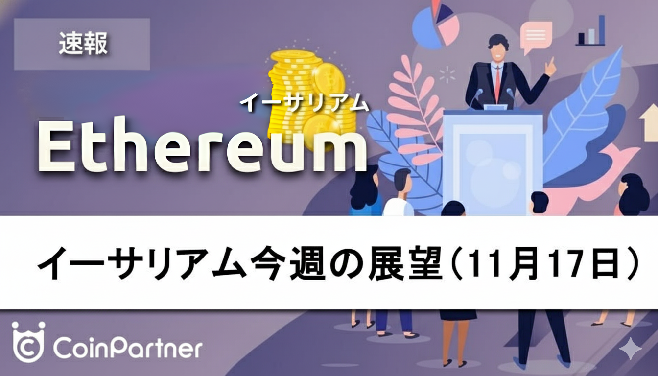 相場分析】今週のイーサリアム価格の展望｜3,000ドル攻防戦、更なる暴落リスクに警戒必要 – CoinPartner(コインパートナー)