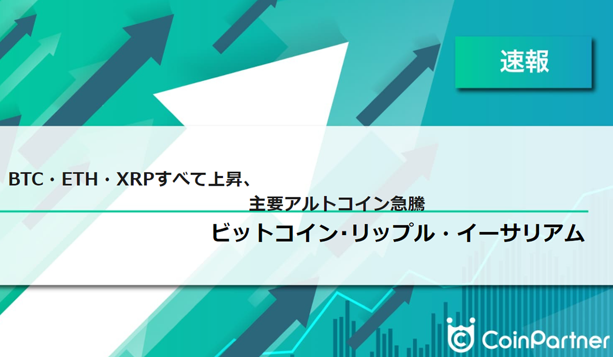 速報】仮想通貨はビットコイン(BTC)・イーサリアム(ETH)・リップル(XRP)がすべて上昇 主要アルトコイン急騰 –  CoinPartner(コインパートナー)