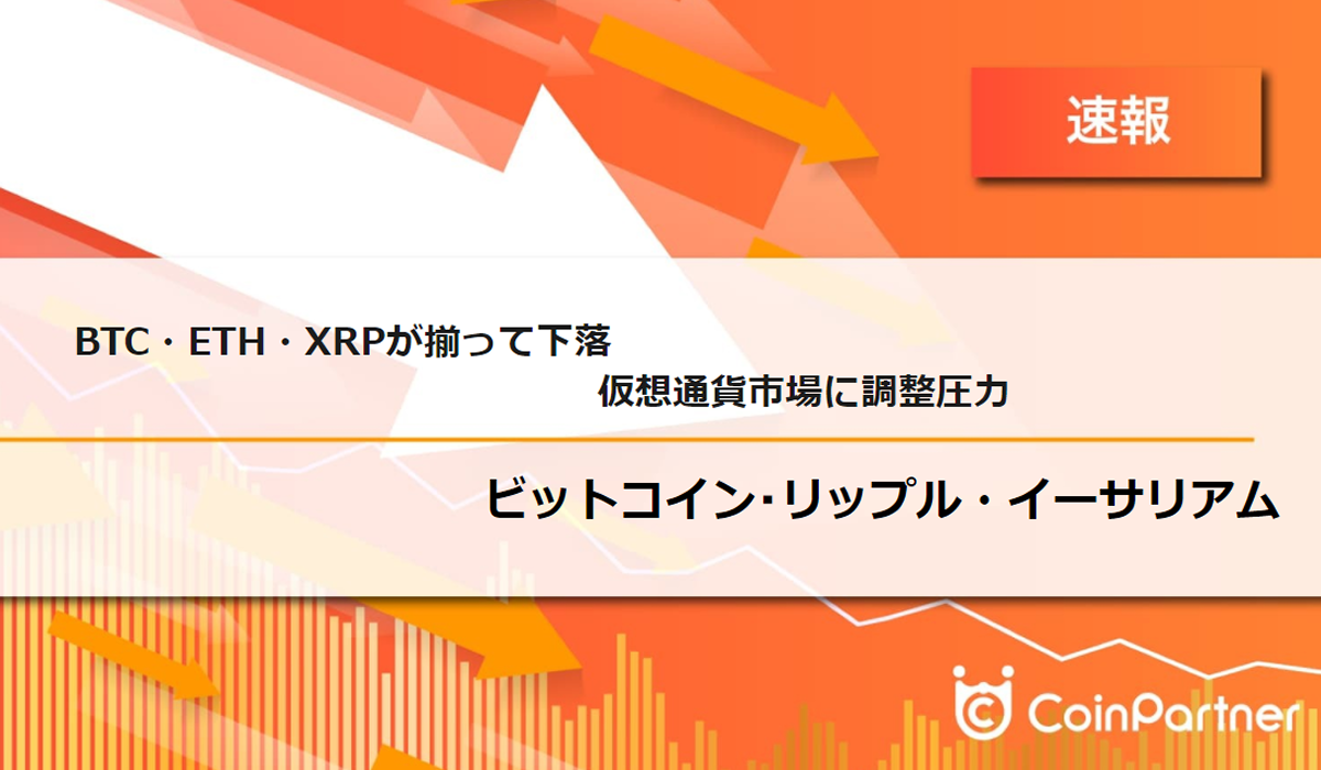 速報】仮想通貨はビットコイン(BTC)・イーサリアム(ETH)・リップル(XRP)が揃って下落 仮想通貨市場に調整圧力 – CoinPartner( コインパートナー)