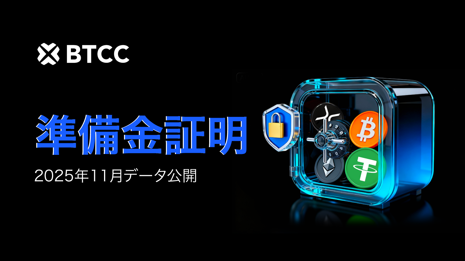 BTCC取引所、2025年11月時点の総準備金比率146%を報告｜業界をリードする財務透明性をさらに強化 – CoinPartner(コインパートナー)