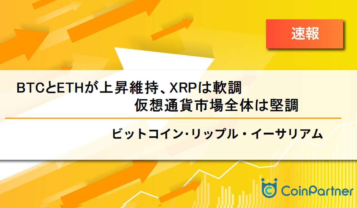 速報】仮想通貨はビットコイン(BTC)・イーサリアム(ETH)が上昇維持、リップル(XRP)は軟調 仮想通貨市場全体は堅調 –  CoinPartner(コインパートナー)