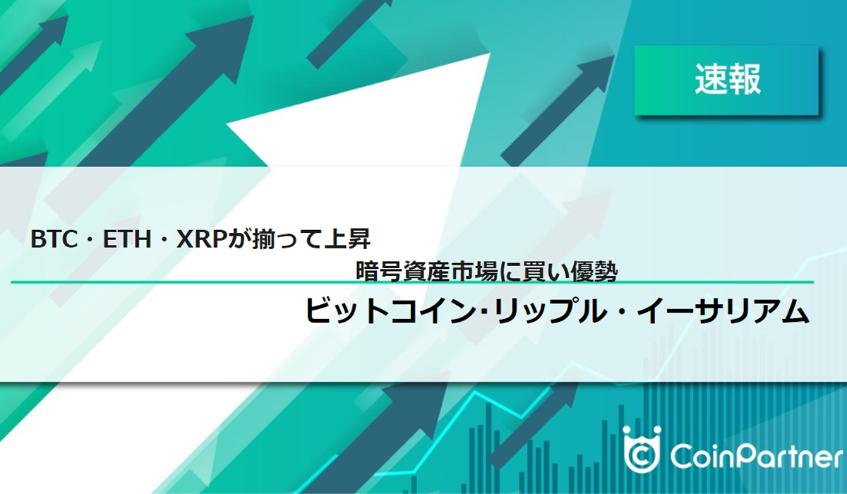速報】仮想通貨はビットコイン(BTC)・イーサリアム(ETH)・リップル(XRP)が揃って上昇、暗号資産市場に買い優勢 – CoinPartner( コインパートナー)