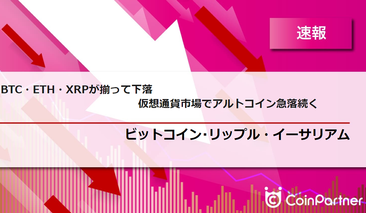 速報】仮想通貨はビットコイン(BTC)・イーサリアム(ETH)・リップル(XRP)が揃って下落 仮想通貨市場でアルトコイン急落続く –  CoinPartner(コインパートナー)