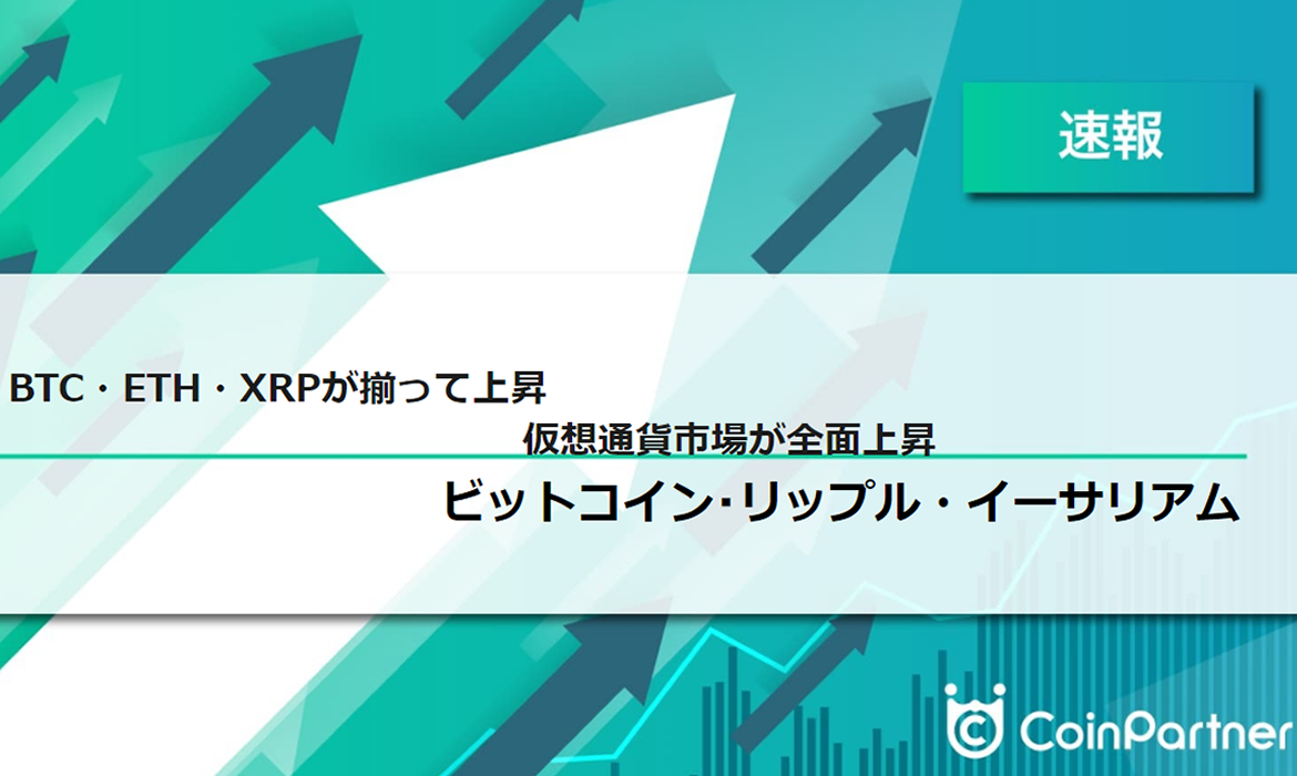 速報】仮想通貨はビットコイン(BTC)・イーサリアム(ETH)・リップル(XRP)が揃って上昇 仮想通貨市場が全面上昇 –  CoinPartner(コインパートナー)