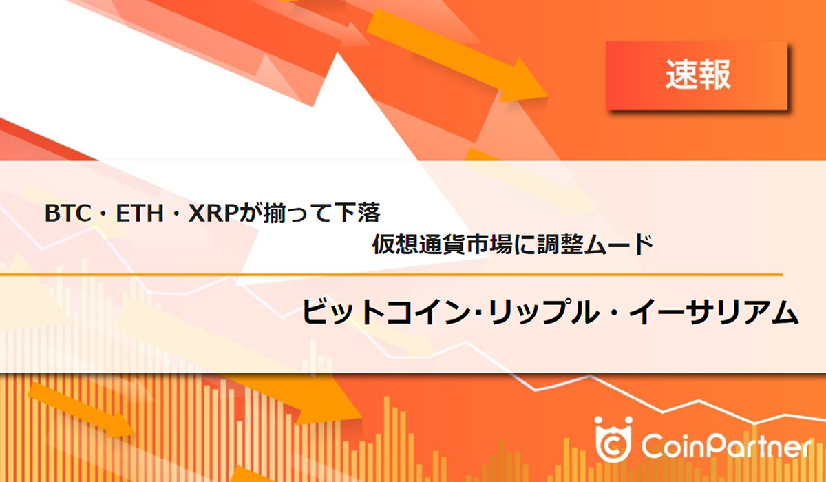 速報】仮想通貨はビットコイン(BTC)・イーサリアム(ETH)・リップル(XRP)が揃って下落 市場全体に調整ムード –  CoinPartner(コインパートナー)