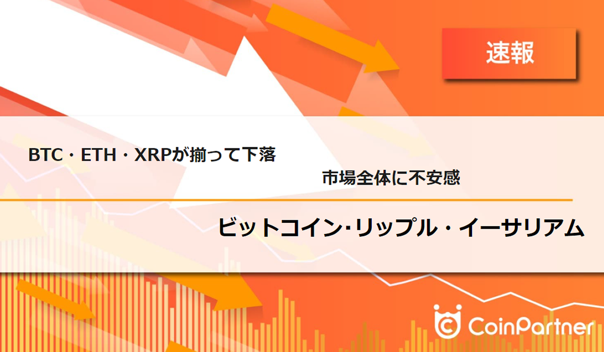 速報】仮想通貨はビットコイン(BTC)・イーサリアム(ETH)・リップル(XRP)が揃って下落 市場全体に不安感 – CoinPartner(コイン パートナー)