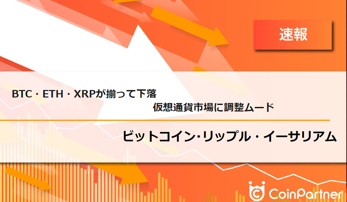 速報】仮想通貨はビットコイン(BTC)・イーサリアム(ETH)・リップル(XRP)が揃って下落 仮想通貨市場に調整ムード – CoinPartner( コインパートナー)
