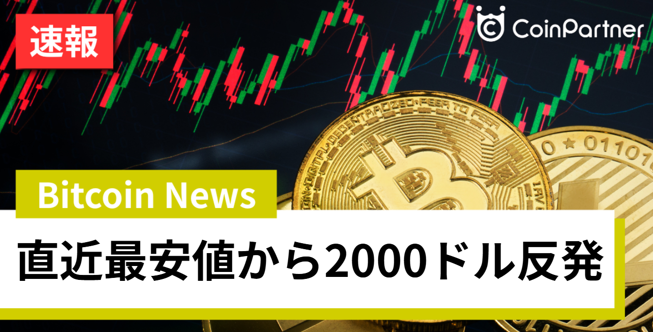 直近最安値から2000ドル反発のビットコイン、調整終了か続落か？注目の5要素を分析 – CoinPartner(コインパートナー)
