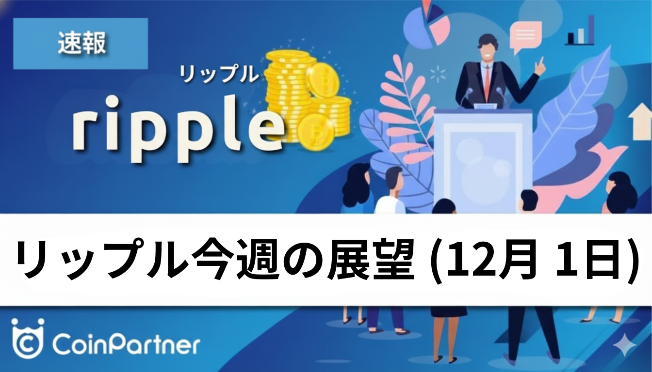 相場分析】今週のXRP価格の展望｜調整局面も反発の兆し？1.9ドル攻防が生命線 – CoinPartner(コインパートナー)