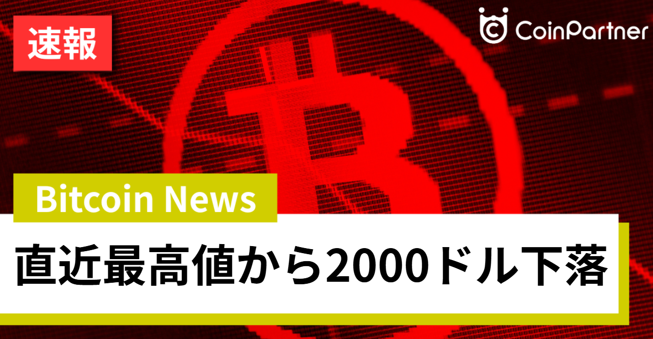 ビットコイン直近高値から一時2000ドル下落、仮想通貨の今後を決める4つの要素とは – CoinPartner(コインパートナー)