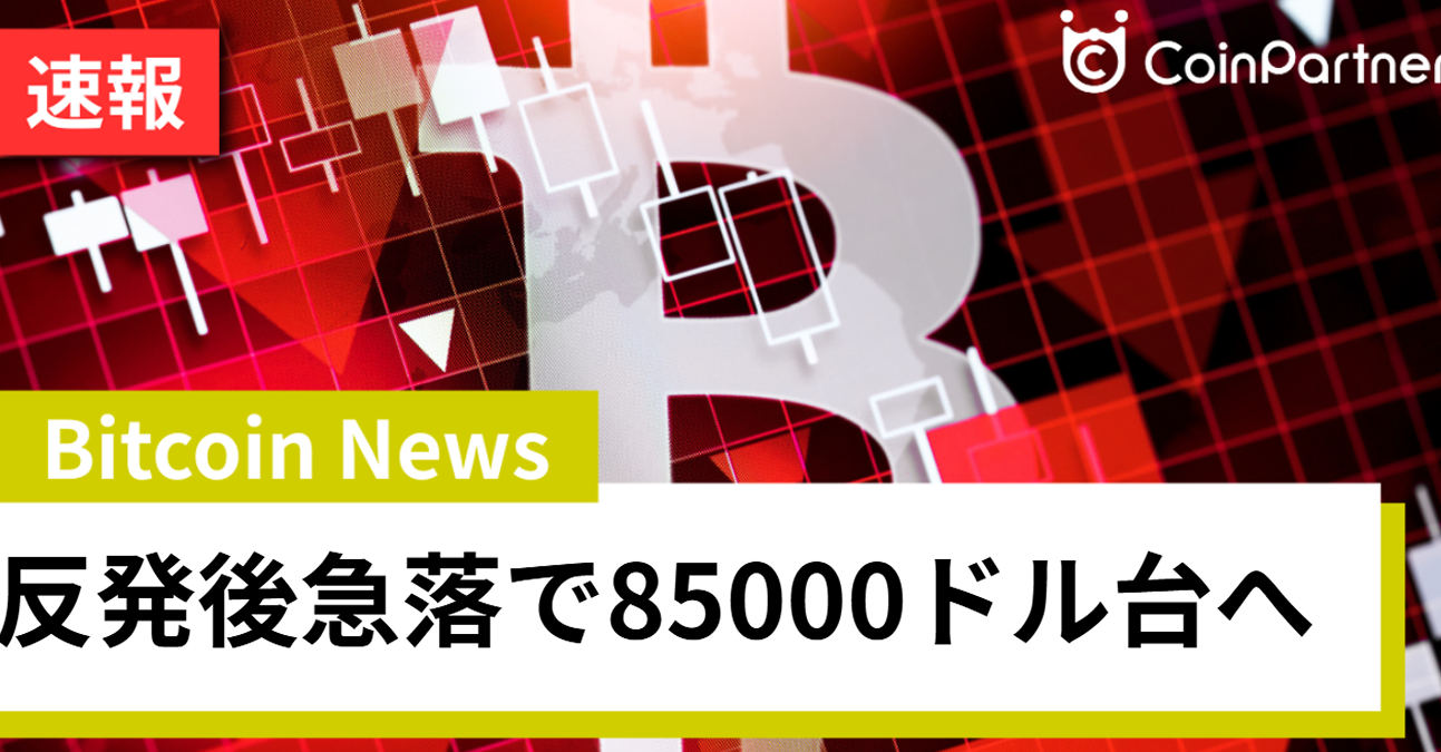 ビットコイン反発後に急落で85000ドル台へ！投資家の平均取得価格接近で売り圧力強まる可能性 – CoinPartner(コインパートナー)