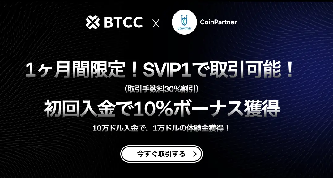 BTCC コラボキャンペーン