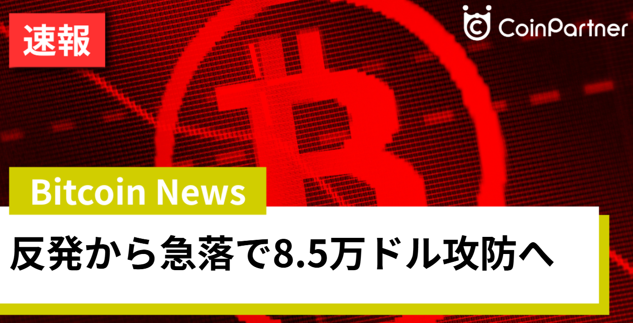ビットコイン、反発からの急落で8万5000ドル攻防へ｜MSCI除外の資金流出懸念とは – CoinPartner(コインパートナー)