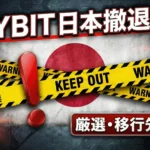 バイビット日本撤退でどうする？代わりの移行先はどこ？おすすめ取引所を解説