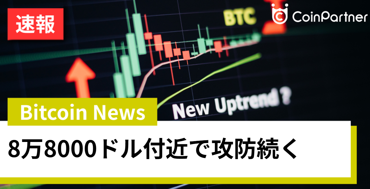 ビットコインは8万8000ドル付近で攻防続く 米国Q3 GDP予想超えが示す二面性とは – CoinPartner(コインパートナー)