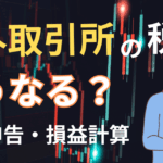 仮想通貨を海外取引所で取引すると税金はどうなる？仕組み・計算方法・注意点をわかりやすく解説