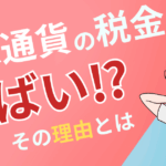 仮想通貨（暗号資産）の税金が「やばい」と言われる理由を徹底解説