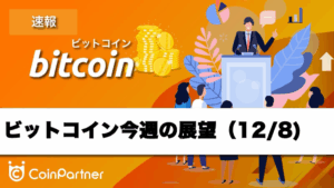【相場分析】今週のビットコイン価格の展望｜FOMC直撃！利下げでも戻り売りが有効な理由を解説