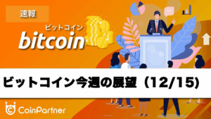 【相場分析】今週のビットコイン価格の展望｜年末相場突入で急落リスク！88,000ドル割れに警戒