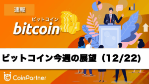 【相場分析】今週のビットコイン価格の展望｜9万5000ドル到達なるか？クリスマス相場の急落に警戒