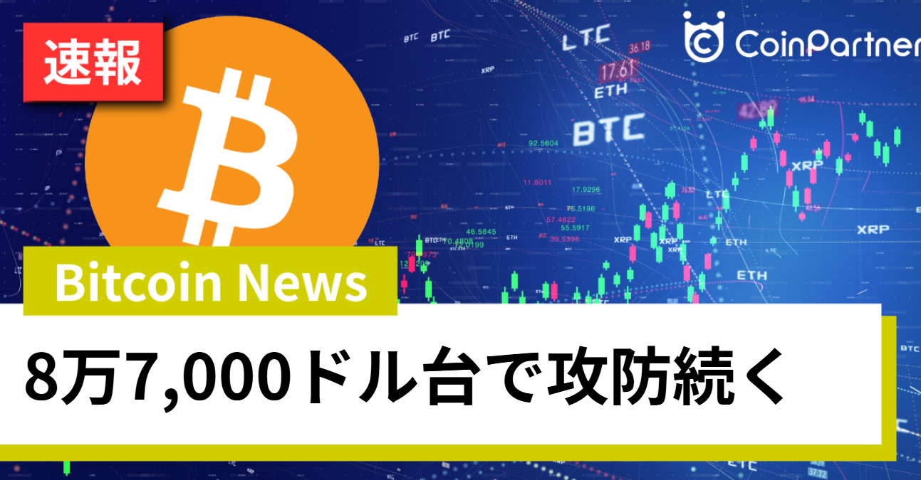 ビットコイン急落後に反発、8万7,000ドル台で攻防続く展開に 米中の動きが示すBTCの地殻変動とは – CoinPartner(コインパートナー)
