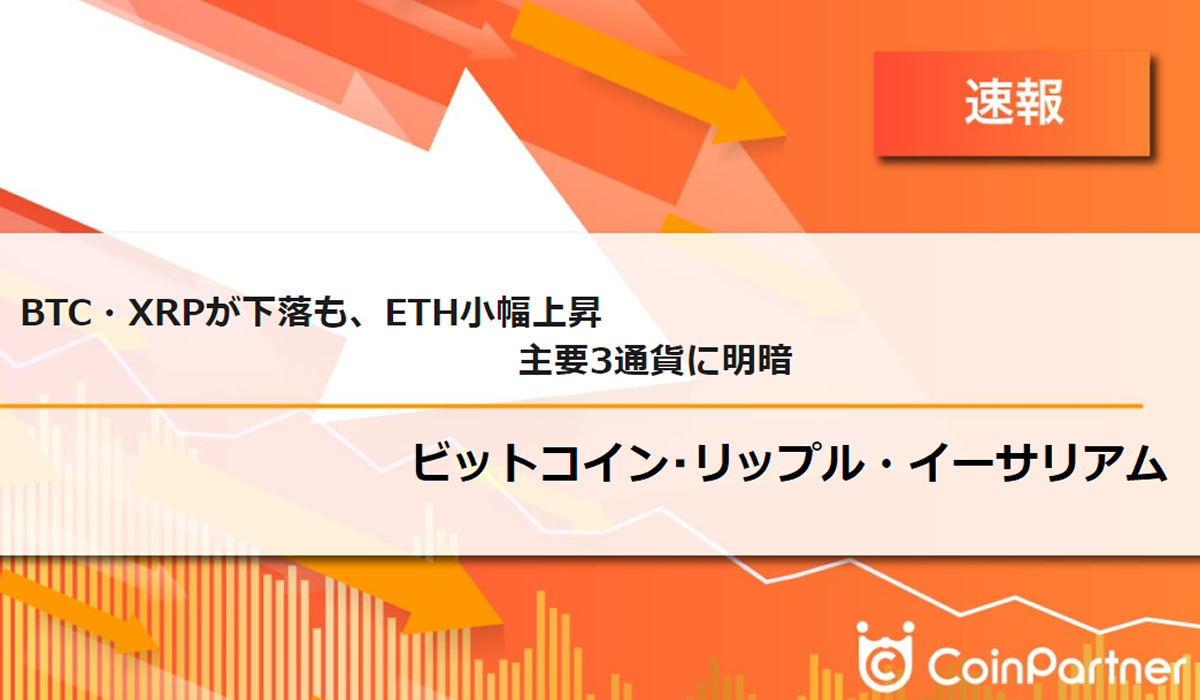 速報】仮想通貨はビットコイン(BTC)・リップル(XRP)が下落、イーサリアム(ETH)は上昇 主要3通貨に明暗 –  CoinPartner(コインパートナー)
