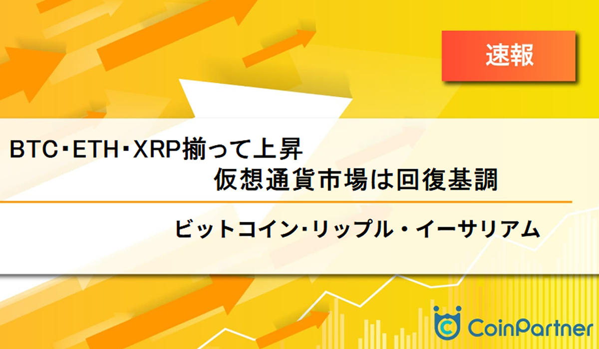 速報】仮想通貨はビットコイン(BTC)・イーサリアム(ETH)・リップル(XRP)揃って上昇 仮想通貨市場は回復基調 – CoinPartner(コイン パートナー)