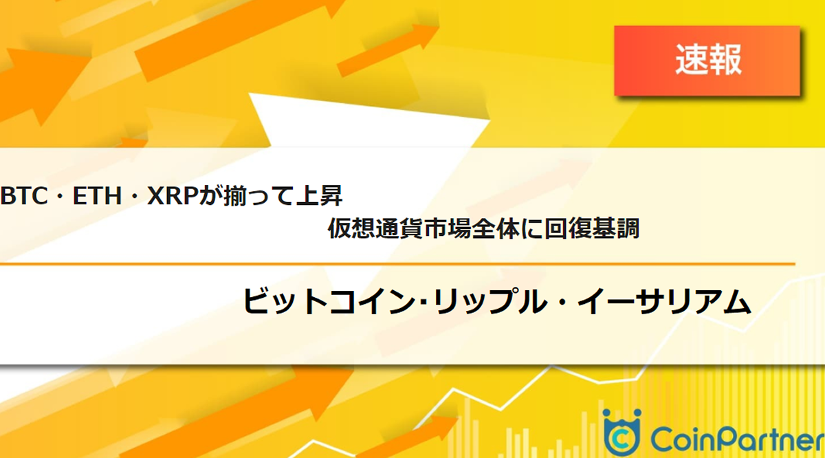 速報】仮想通貨はビットコイン(BTC)・イーサリアム(ETH)・リップル(XRP)が揃って上昇 仮想通貨市場全体に回復基調 –  CoinPartner(コインパートナー)