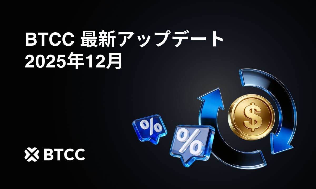 BTCC取引所、12月のアップデートを発表：Jaren Jackson Jr 氏の新コンテンツとアップデート版ユーザー特典 – CoinPartner( コインパートナー)