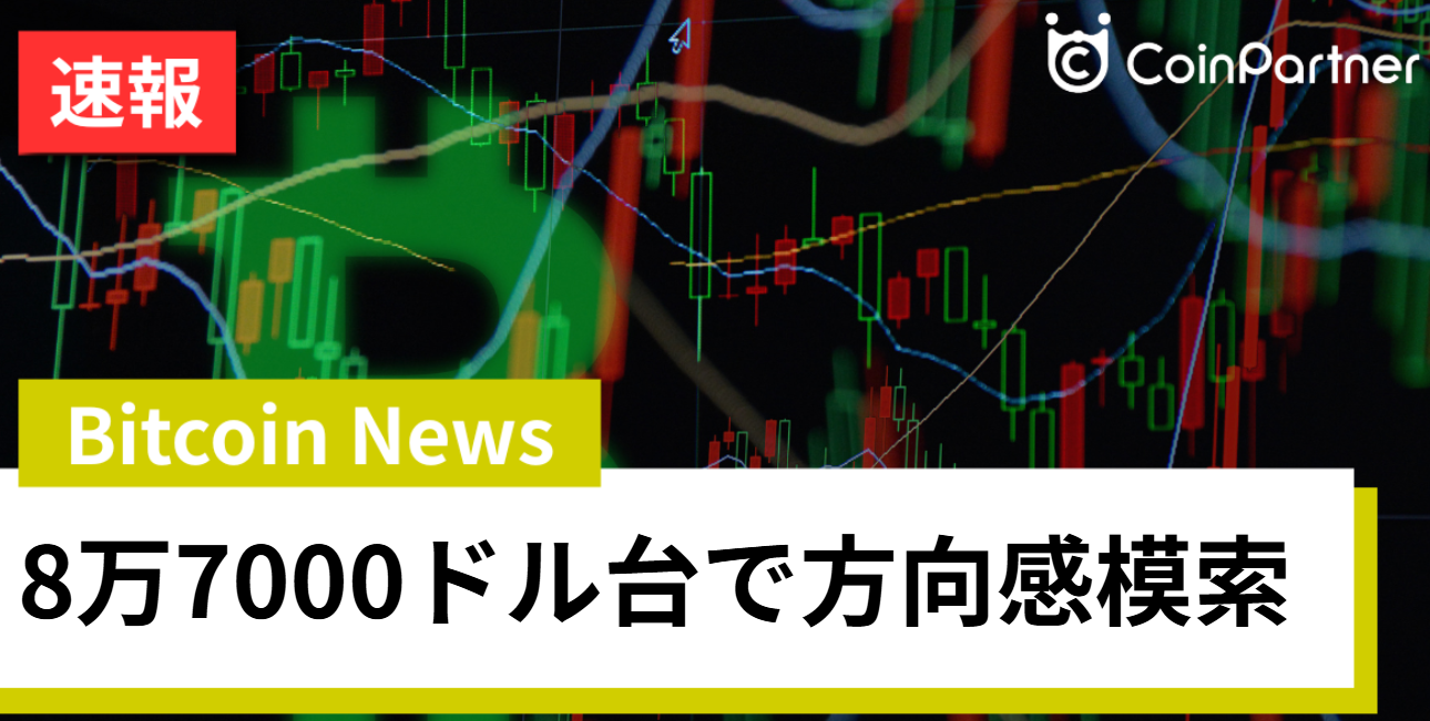 ビットコイン、急騰後の急落！8万7000ドル台で方向感模索か 機関投資家が示す複数シナリオとは – CoinPartner(コインパートナー)