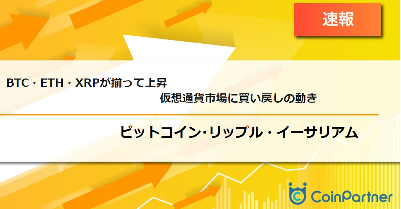 速報】仮想通貨はビットコイン(BTC)・イーサリアム(ETH)・リップル(XRP)が揃って上昇、仮想通貨市場に買い戻しの動き –  CoinPartner(コインパートナー)