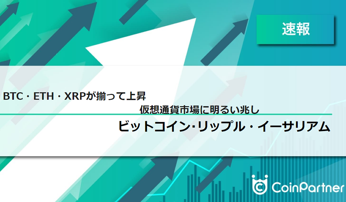 速報】仮想通貨はビットコイン(BTC)・イーサリアム(ETH)・リップル(XRP)が揃って上昇 仮想通貨市場に明るい兆し –  CoinPartner(コインパートナー)