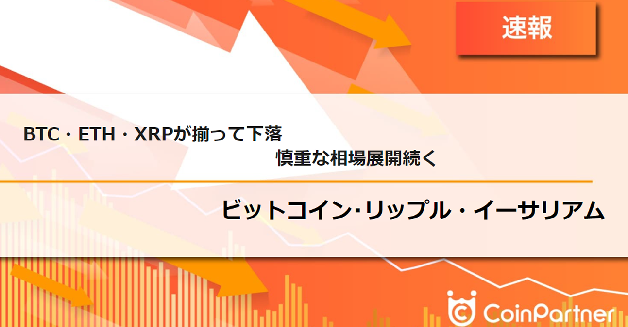 速報】仮想通貨はビットコイン(BTC)・イーサリアム(ETH)・リップル(XRP)が揃って下落、慎重な相場展開続く –  CoinPartner(コインパートナー)