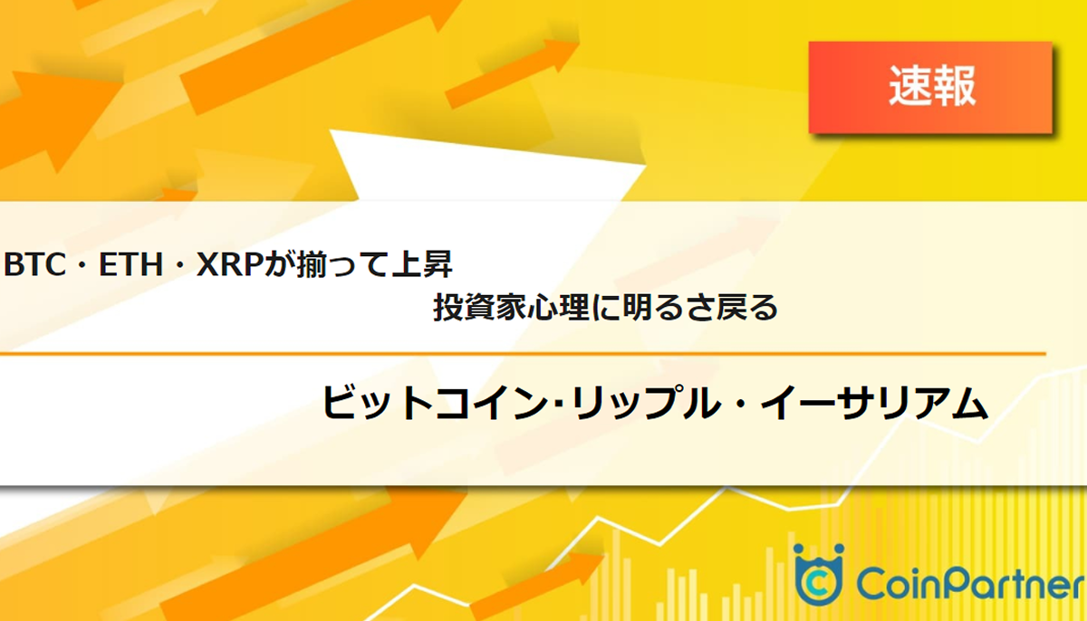 速報】仮想通貨はビットコイン(BTC)・イーサリアム(ETH)・リップル(XRP)が揃って上昇 投資家心理に明るさ戻る –  CoinPartner(コインパートナー)