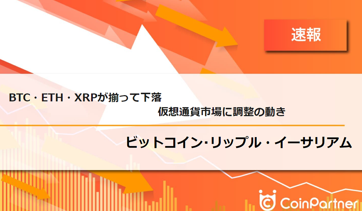 速報】仮想通貨はビットコイン(BTC)・イーサリアム(ETH)・リップル(XRP)が揃って下落 仮想通貨市場に調整の動き –  CoinPartner(コインパートナー)