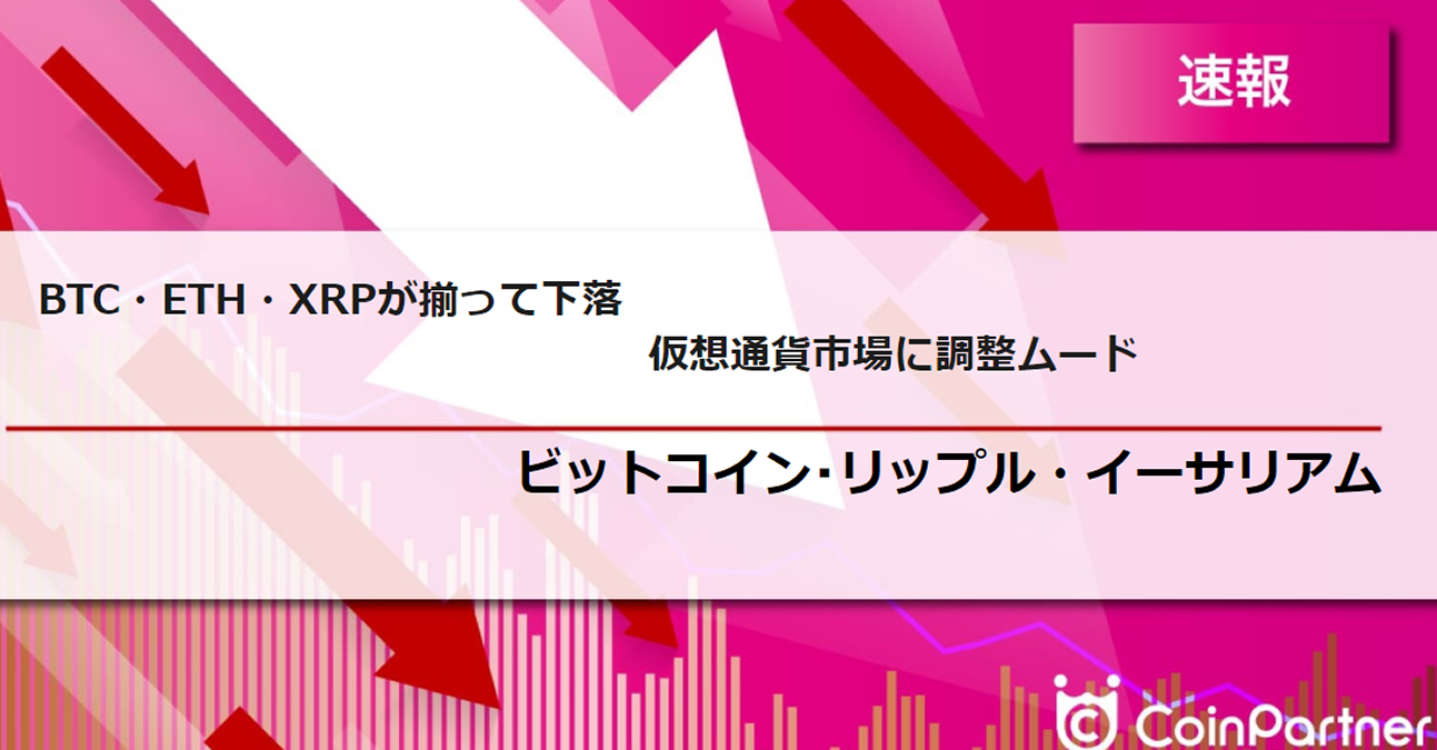 速報】仮想通貨はビットコイン(BTC)・イーサリアム(ETH)・リップル(XRP)が揃って下落、仮想通貨市場に調整ムード –  CoinPartner(コインパートナー)
