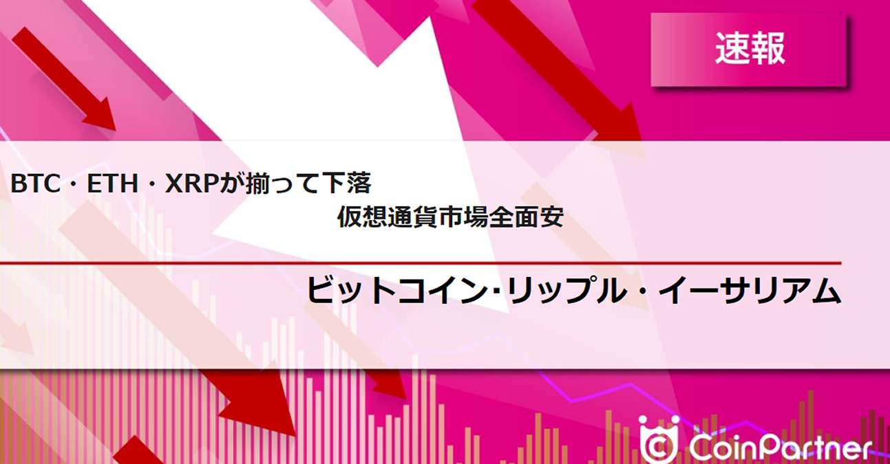 速報】仮想通貨はビットコイン(BTC)・イーサリアム(ETH)・リップル(XRP)が揃って下落、仮想通貨市場全面安 –  CoinPartner(コインパートナー)