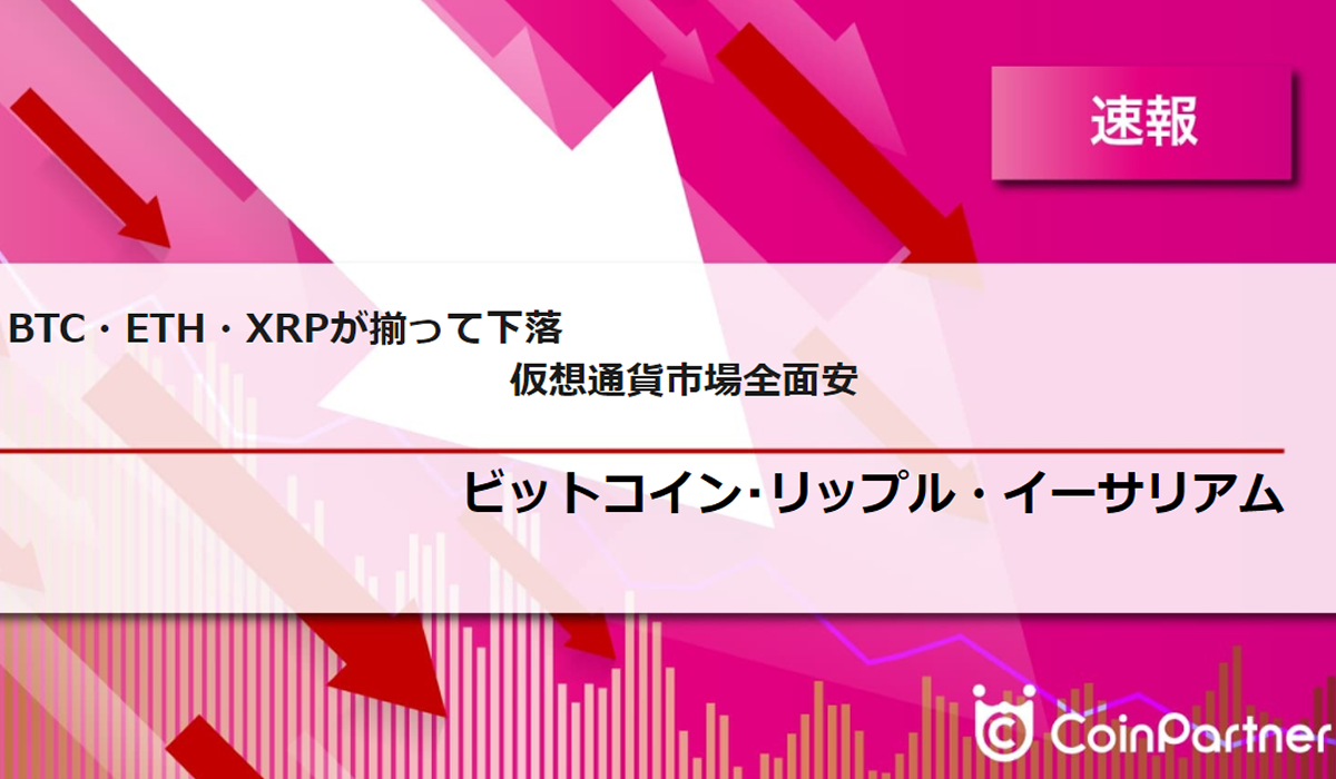 速報】仮想通貨はビットコイン(BTC)・イーサリアム(ETH)・リップル(XRP)が揃って下落 仮想通貨市場全面安 –  CoinPartner(コインパートナー)