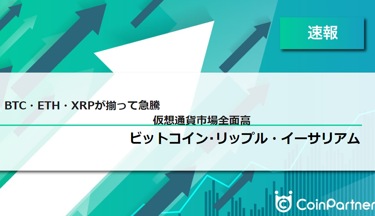 速報】仮想通貨はビットコイン(BTC)・イーサリアム(ETH)・リップル(XRP)が揃って急騰 仮想通貨市場全面高 –  CoinPartner(コインパートナー)