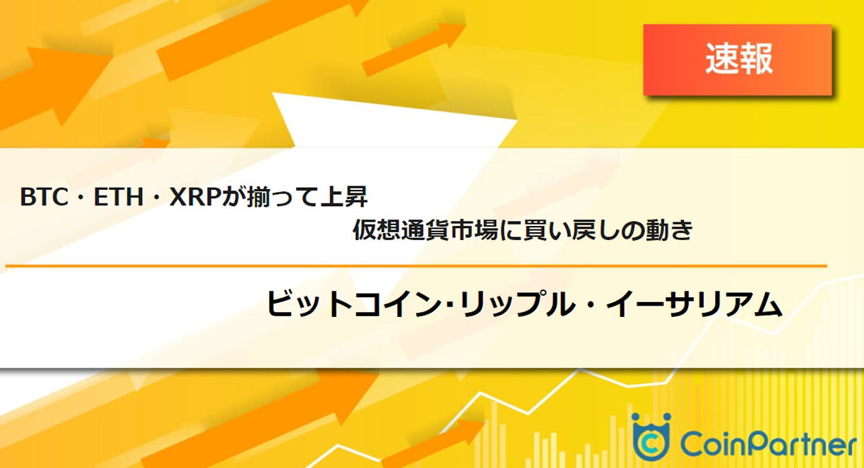 速報】仮想通貨はビットコイン(BTC)・イーサリアム(ETH)・リップル(XRP)が揃って上昇 仮想通貨市場に買い戻しの動き –  CoinPartner(コインパートナー)