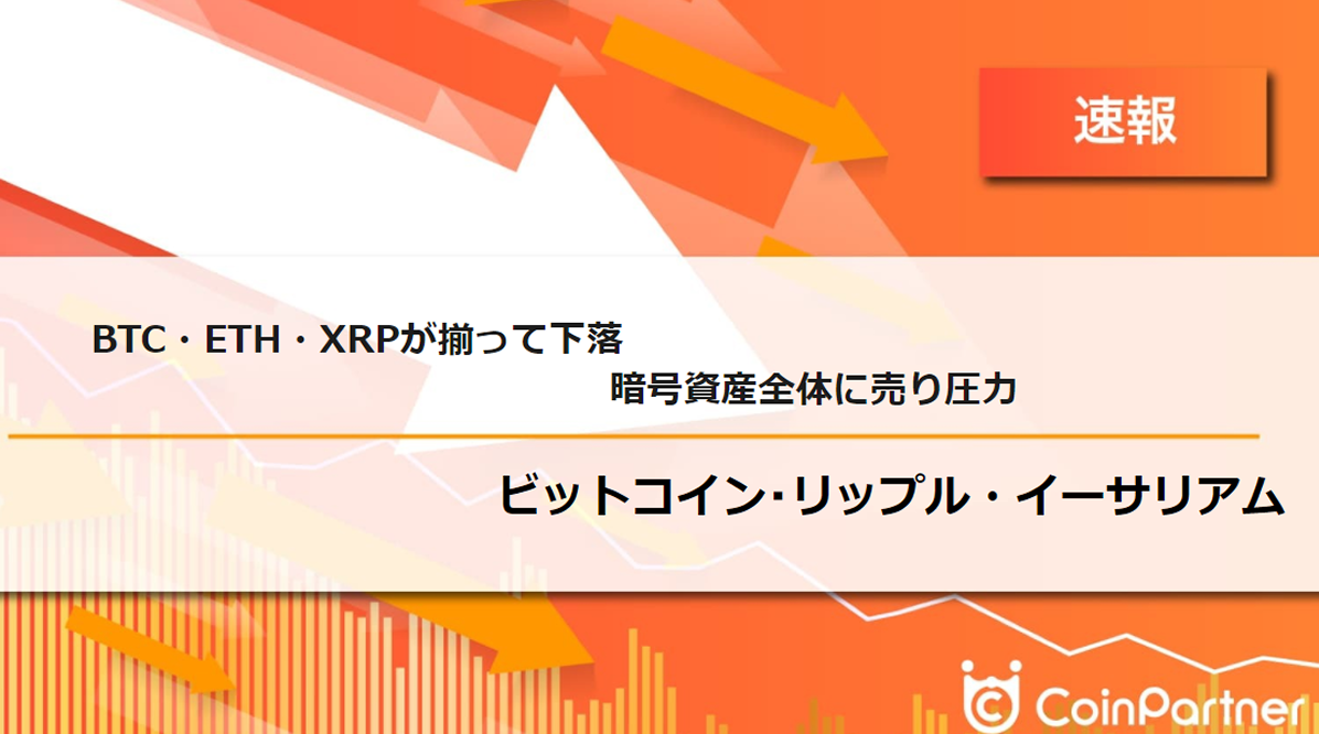 速報】仮想通貨はビットコイン(BTC)・イーサリアム(ETH)・リップル(XRP)が揃って下落 暗号資産全体に売り圧力 – CoinPartner( コインパートナー)