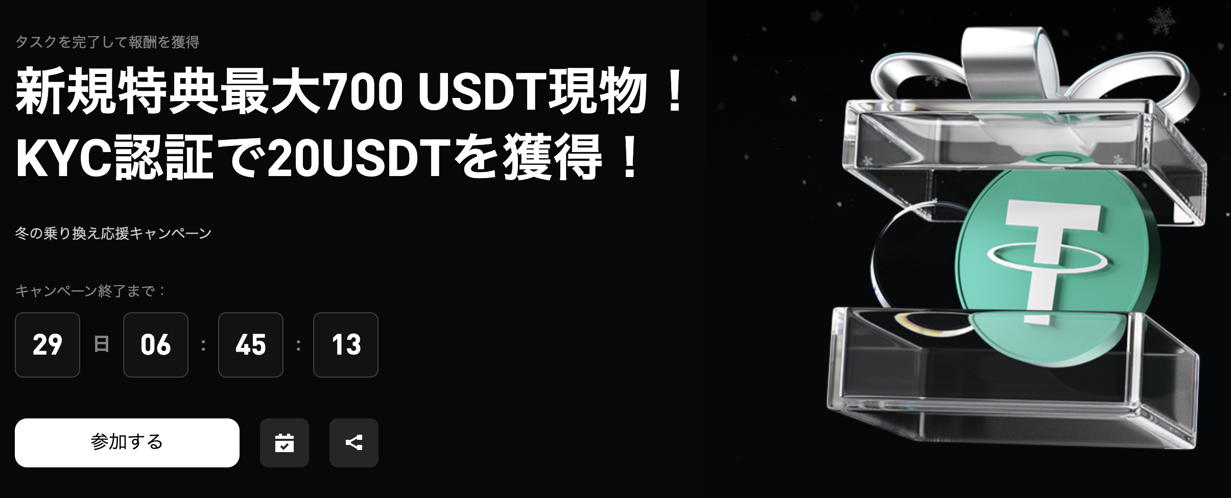 Bitget 冬の乗り換え応援キャンペーン