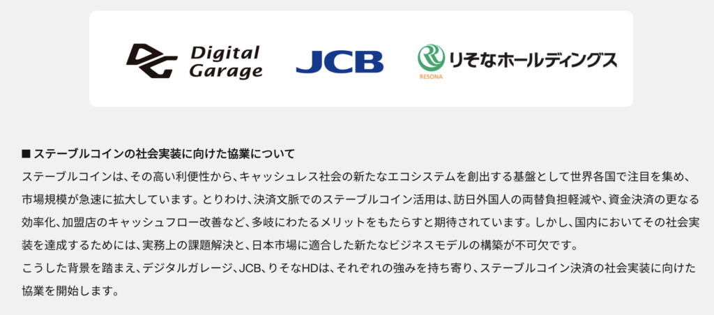 りそなとJCBが協業し、ステーブルコインJPYC・USDC決済対応へ