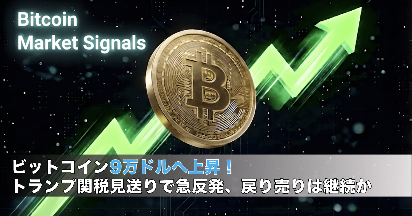 価格予想】ビットコイン9万ドルへ上昇！トランプ関税見送りで急反発、戻り売りは継続か – CoinPartner(コインパートナー)